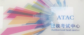 ATAC考试指南
