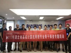 2017湖北高校计算机网络专业教师培训
