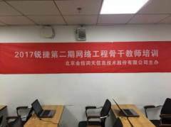 金信润天第47期锐捷路由交换师资班