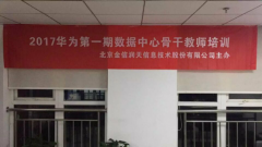 金信润天第46期华为数据中心师资班
