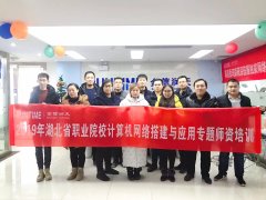 2019湖北省计算机网络搭建与应用专题师资培训