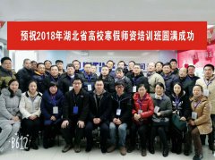 2018年湖北高校寒假师资培训圆满结束