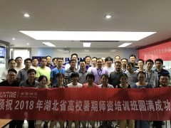 2018湖北省高校暑期师资培训班开班