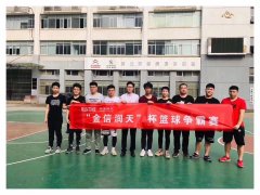 2019“金信润天”杯篮球争霸赛