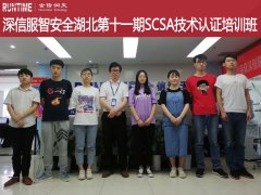 金信润天第193期网络安全SCSA技术认证班