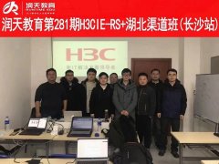 润天教育第281期H3CIE-RS+渠道班(长沙站)
