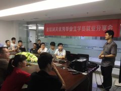 优秀毕业学员就业分享会：第三场