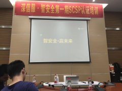 深信服·智安全第一期SCSP认证讲师培训