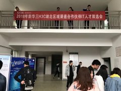 2018年新华三湖北区渠道合作伙伴双选会