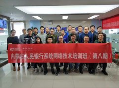 第八期内蒙古人民银行系统网络技术培训班