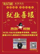 金信润天第七波优秀毕业学员就业喜报