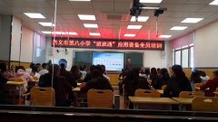 智慧校园项目成果展：兴义市第八小学