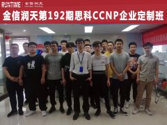 金信润天第192期思科CCNP企业定制班开班