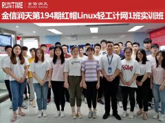 金信润天第194、195期红帽Linux实训班开班