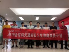 2019金信润天顶岗实习生雏鹰成长计划