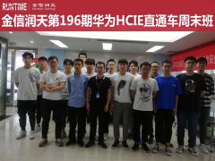 金信润天第196期华为HCIE周末班开班