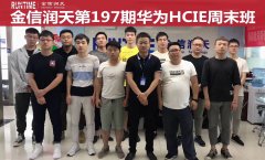 金信润天第197期华为HCIE直通车周末班开班