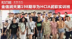 金信润天第198期HCIA武软实训班开班