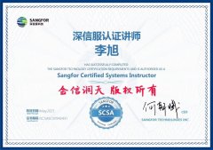 恭喜李旭老师获得“深信服认证讲师”称号