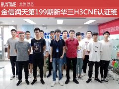 金信润天第199期新华三H3CNE班开班