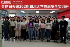金信润天第202期湖北大学信息安全实训班开班