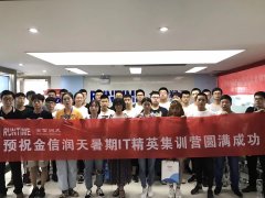 2019金信润天第七期暑期IT精英集训营