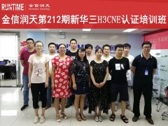 金信润天第212期新华三H3CNE认证班