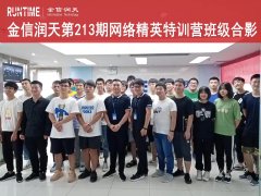 金信润天第213期网络精英特训营