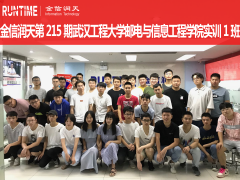 武汉工程大学邮电与信息工程学院实习实训