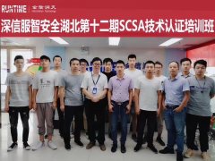 金信润天第222期深信服SCSA技术认证培训班
