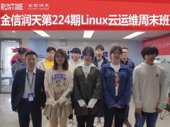 金信润天第224期Linux云运维周末班开班