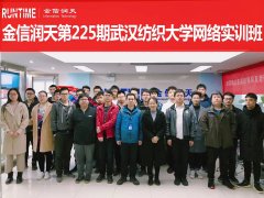 金信润天第225期武汉纺织大学网络&云计算实训班