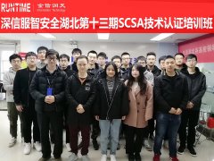 深信服智安全湖北第十三期SCSA技术认证班