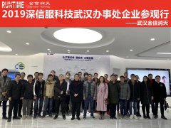 2019深信服科技武汉办事处企业参观行2
