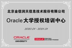 Oracle（甲骨文）大学授权培训中心