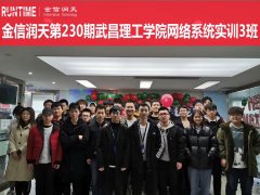 金信润天第230期武昌理工学院网络系统实训3班