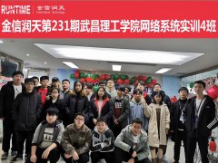 金信润天第231期武昌理工学院网络系统实训4班
