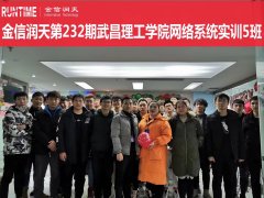 金信润天第232期武昌理工学院网络系统实训5班