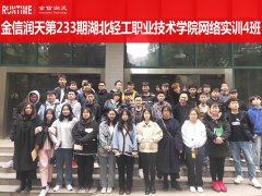 金信润天第233期湖北轻工职业技术学院网络实训