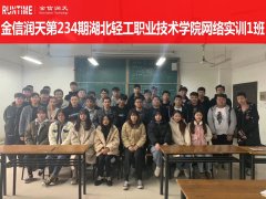金信润天第234期湖北轻工职业技术学院网络实训
