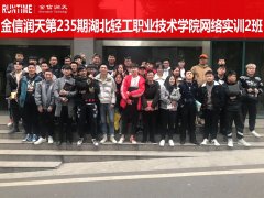金信润天第235期湖北轻工职业技术学院网络实训
