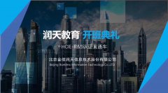 润天教育第244期HCIE-R&S认证直通车班