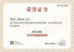 恭喜邓老师获得新华三集团“金牌讲师”称号