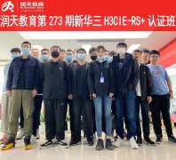 润天教育第273期新华三H3CIE-RS+认证培训班