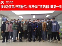 润天教育第278期暨2021年第十一期精英集训营