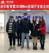 润天教育第285期Web前端开发班