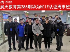 润天教育第286期华为HCIE周末班