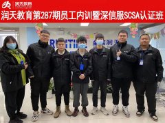 润天教育第287期深信服SCSA认证教师内训班