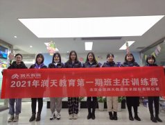 2021年‮天润‬‬教育第一期班主任内训