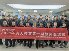 2021年‭‮天润‬‬教育第一期教师内训